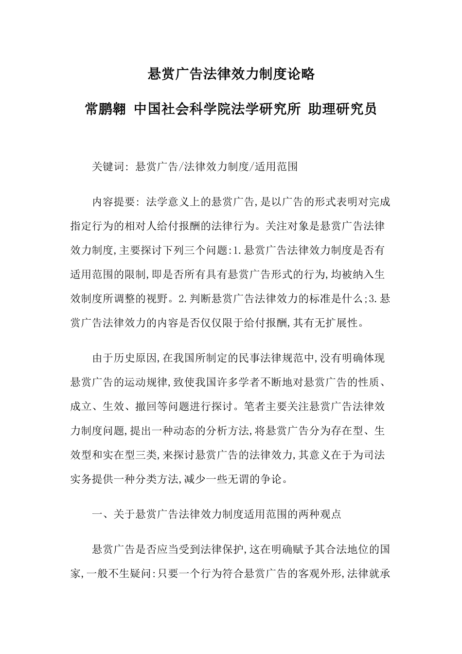 悬赏广告法律效力制度论略_第1页