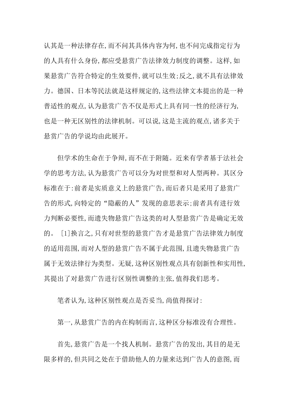 悬赏广告法律效力制度论略_第2页