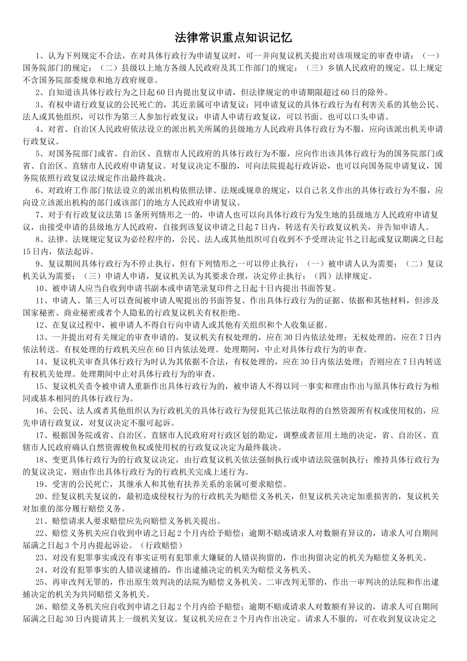 山东省事业单位公共基础知识_法律类_第1页