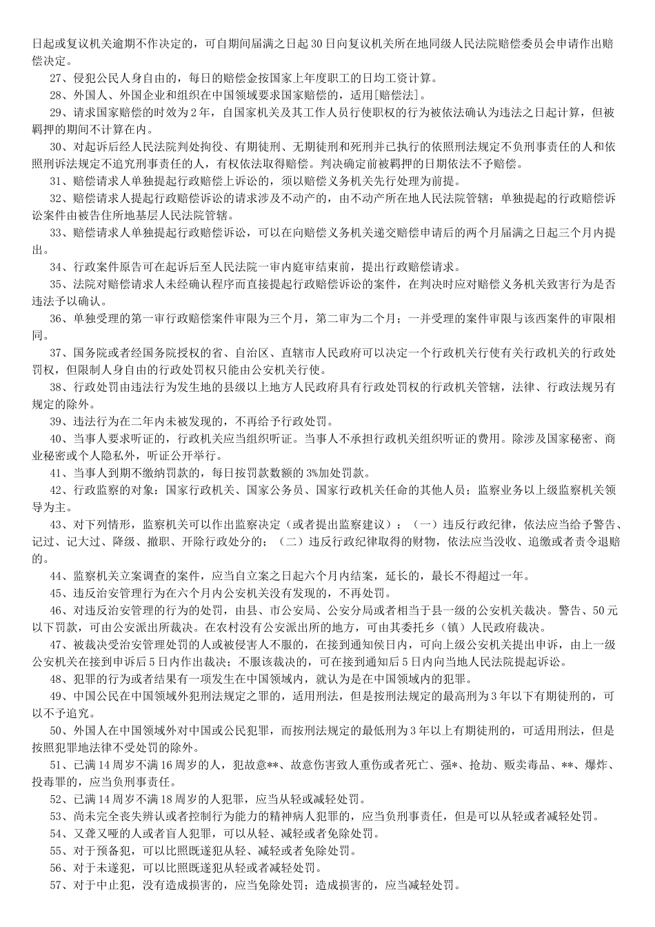 山东省事业单位公共基础知识_法律类_第2页