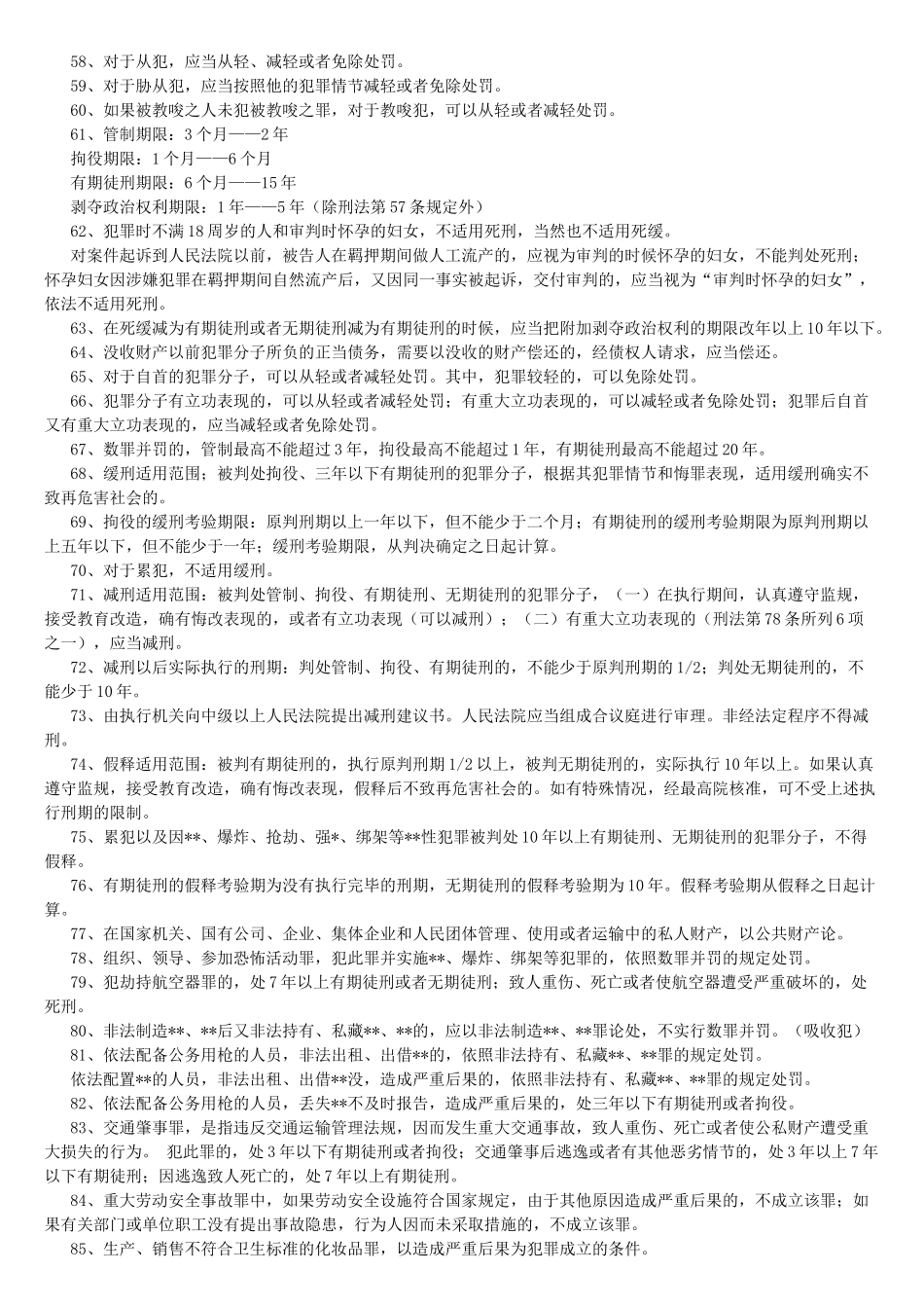 山东省事业单位公共基础知识_法律类_第3页
