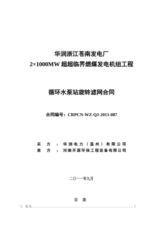 循环水泵站旋转滤网站合同