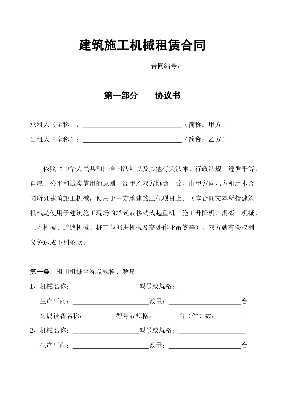 建筑施工机械租赁合同_第1页