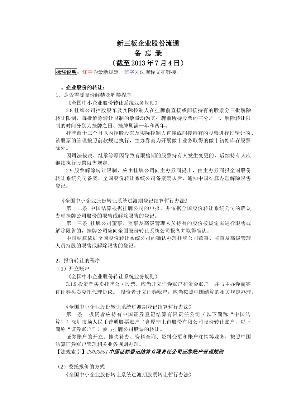 新三板股份流通法律法规备忘录-7月4日_第1页