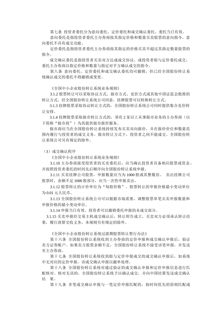 新三板股份流通法律法规备忘录-7月4日_第2页
