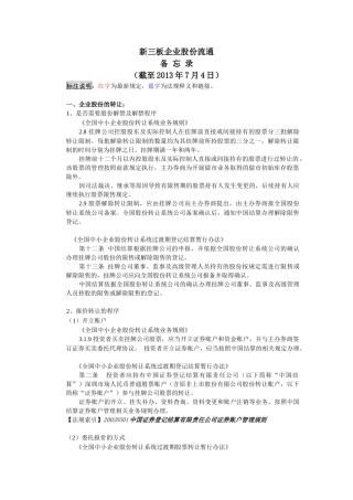 新三板股份流通法律法规备忘录-7月4日