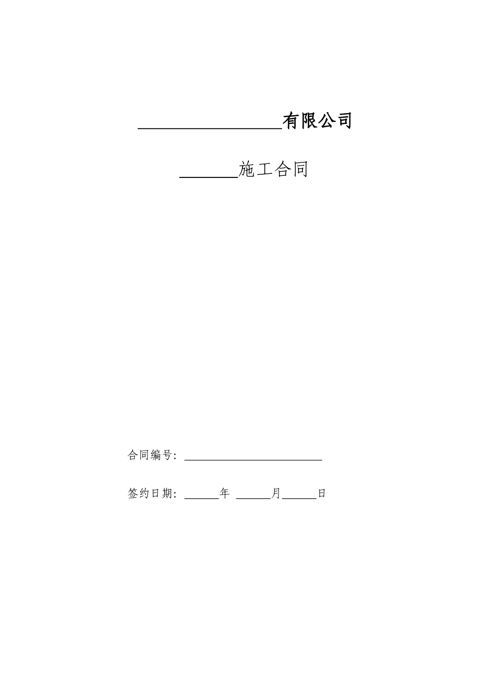 桩基工程施工合同(适用于钻孔灌注桩)_第1页