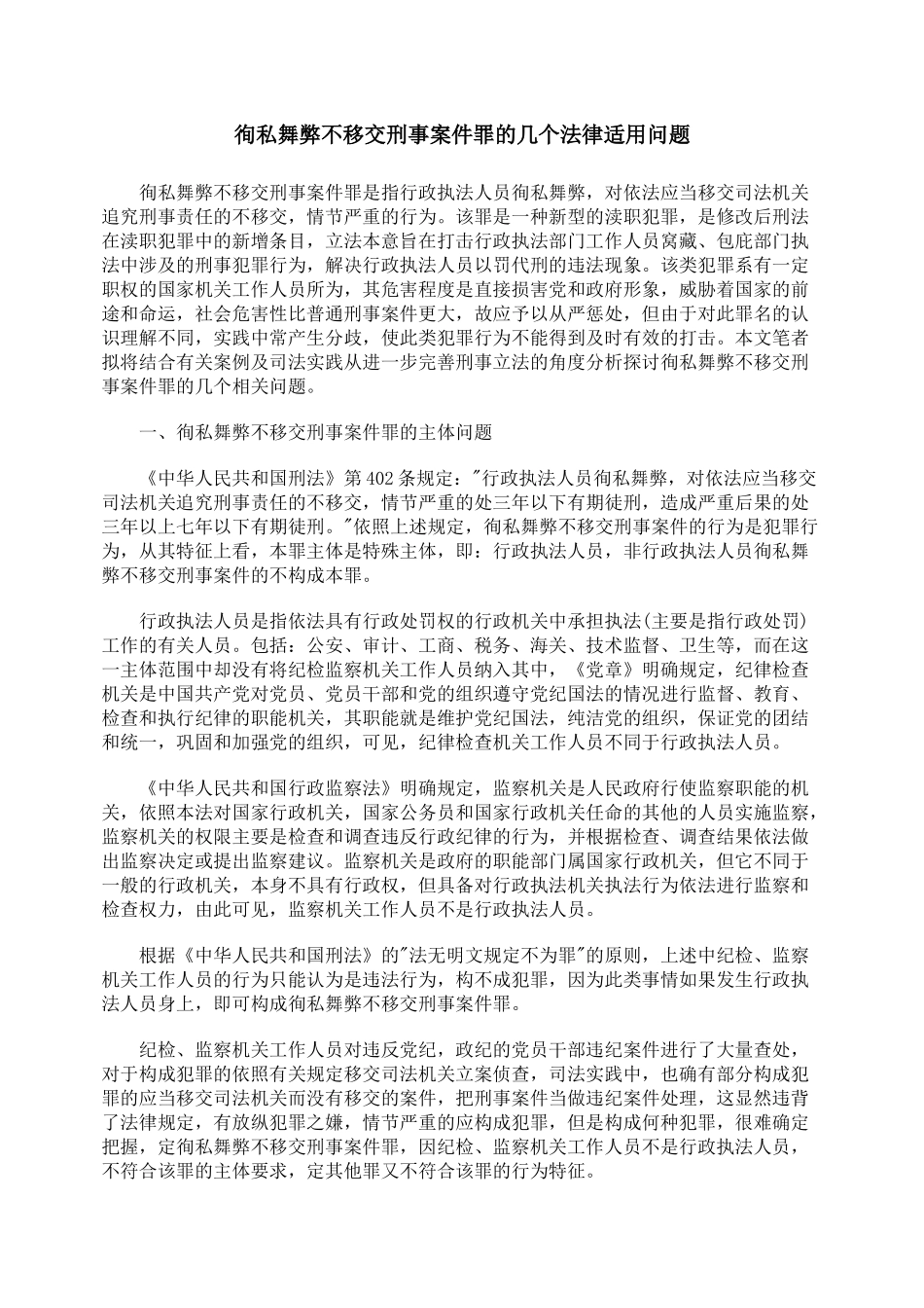 徇私舞弊不移交刑事案件罪的几个法律适用问题_第1页