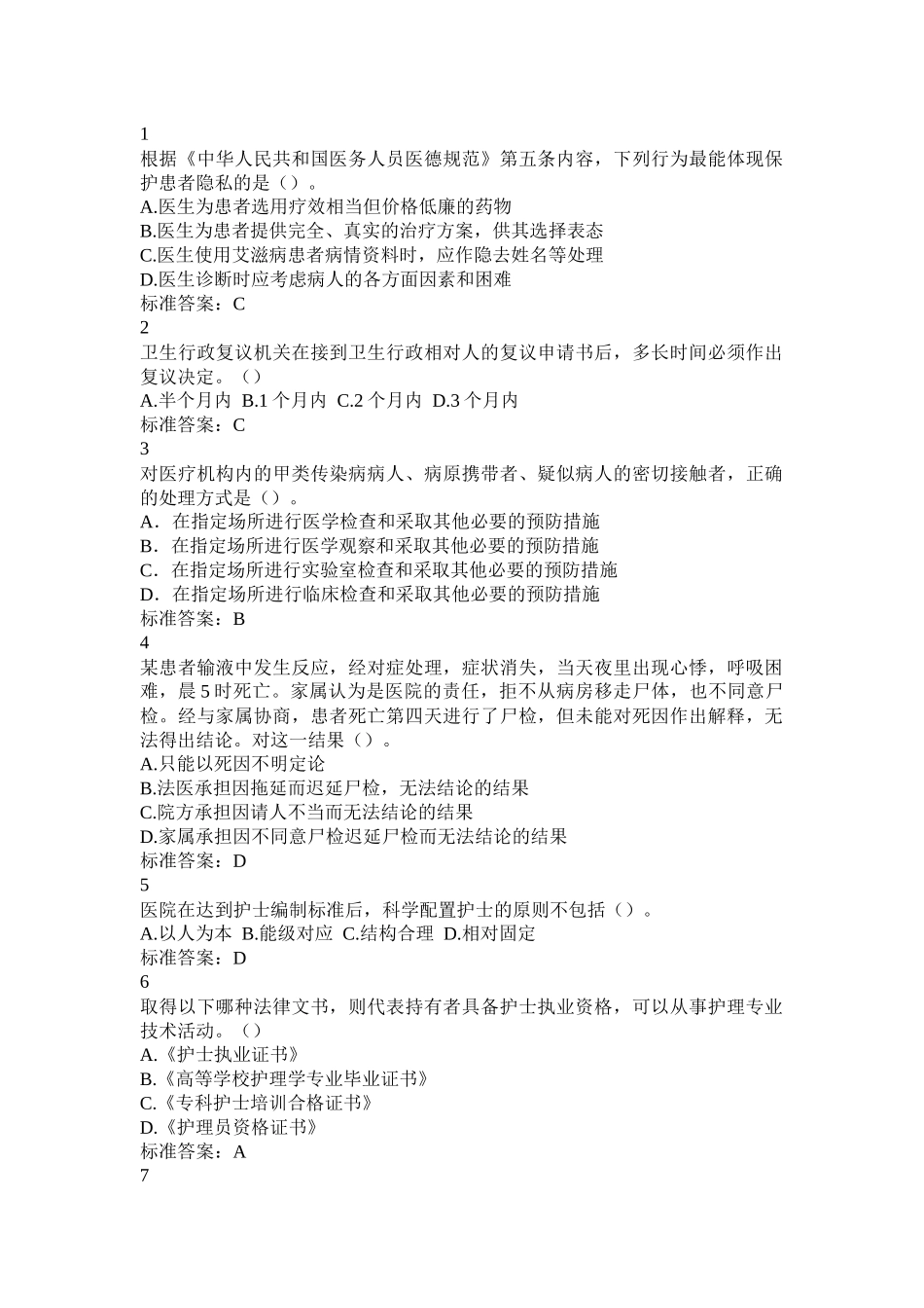 山东省卫生系统法律法规考试模拟题库_第1页
