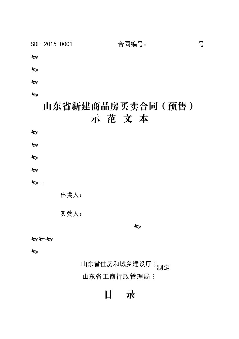 山东省新建商品房买卖合同预售_第1页