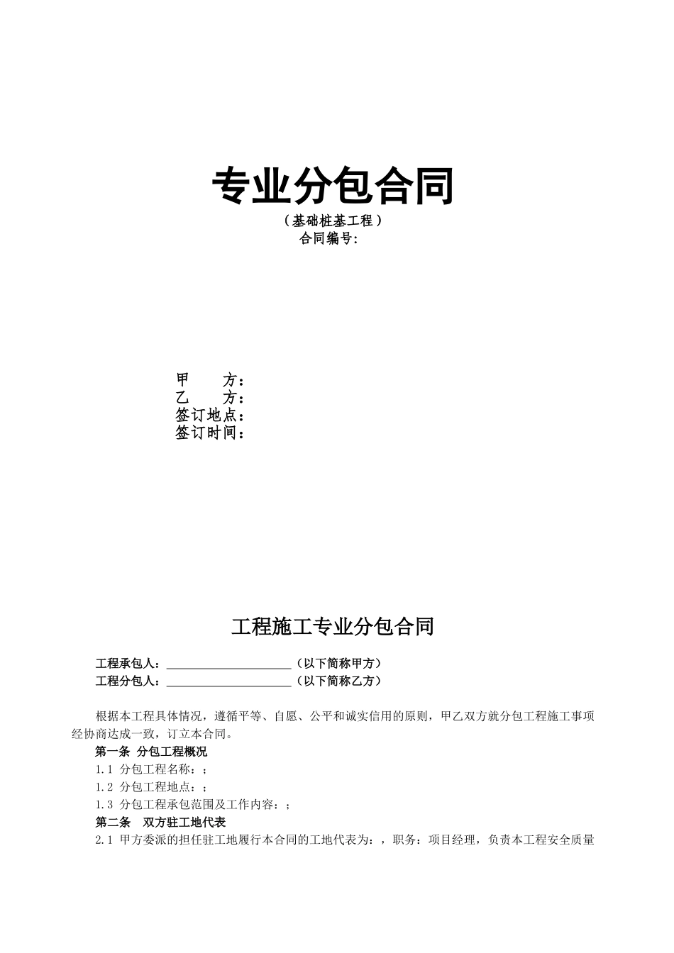 桩基工程施工专业分包合同(DOC44页)_第1页