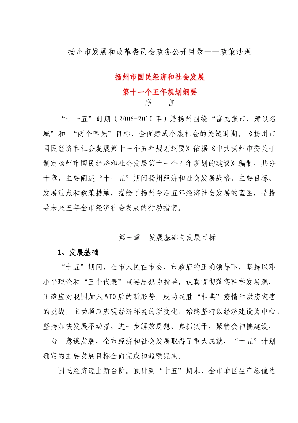 扬州市发展和改革委员会政务公开目录政策法规_第1页