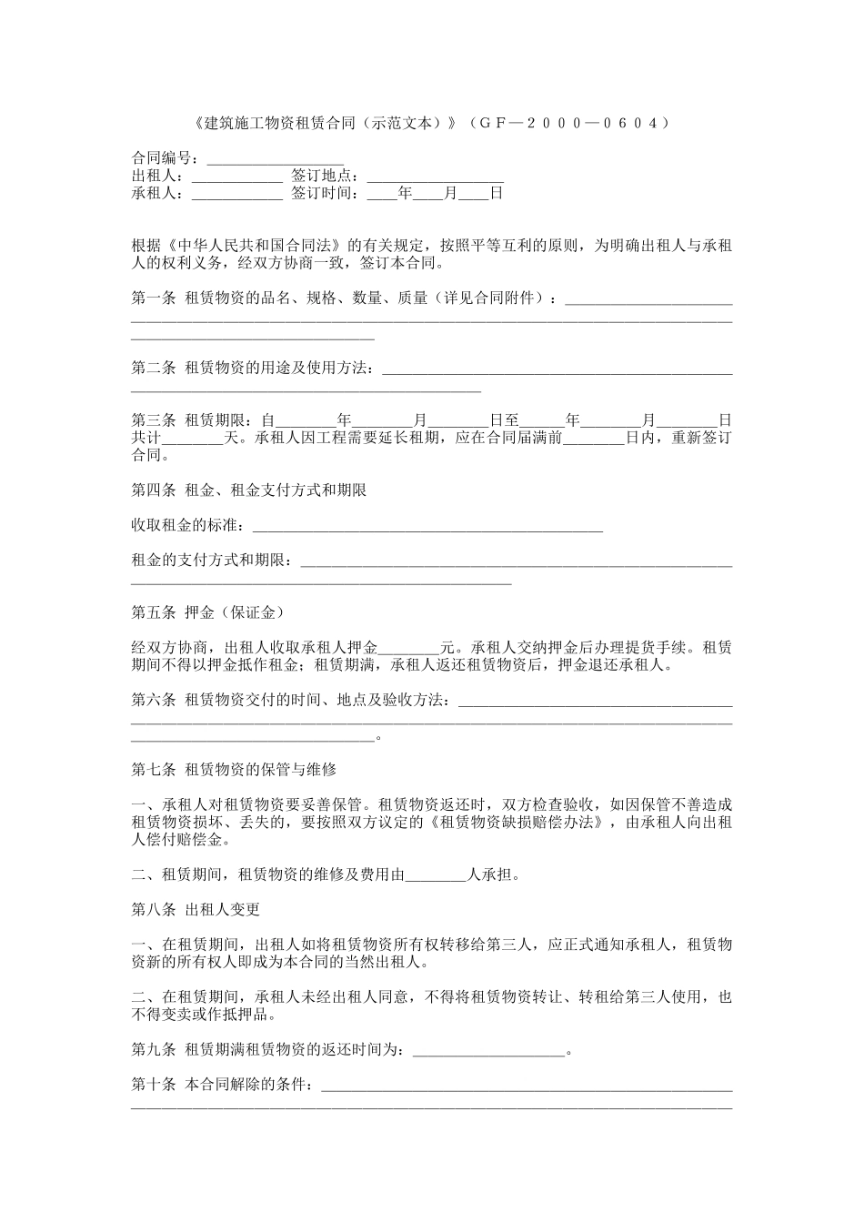 建筑施工物资租赁合同（示范文本）-建设工程教育网——建筑_第1页