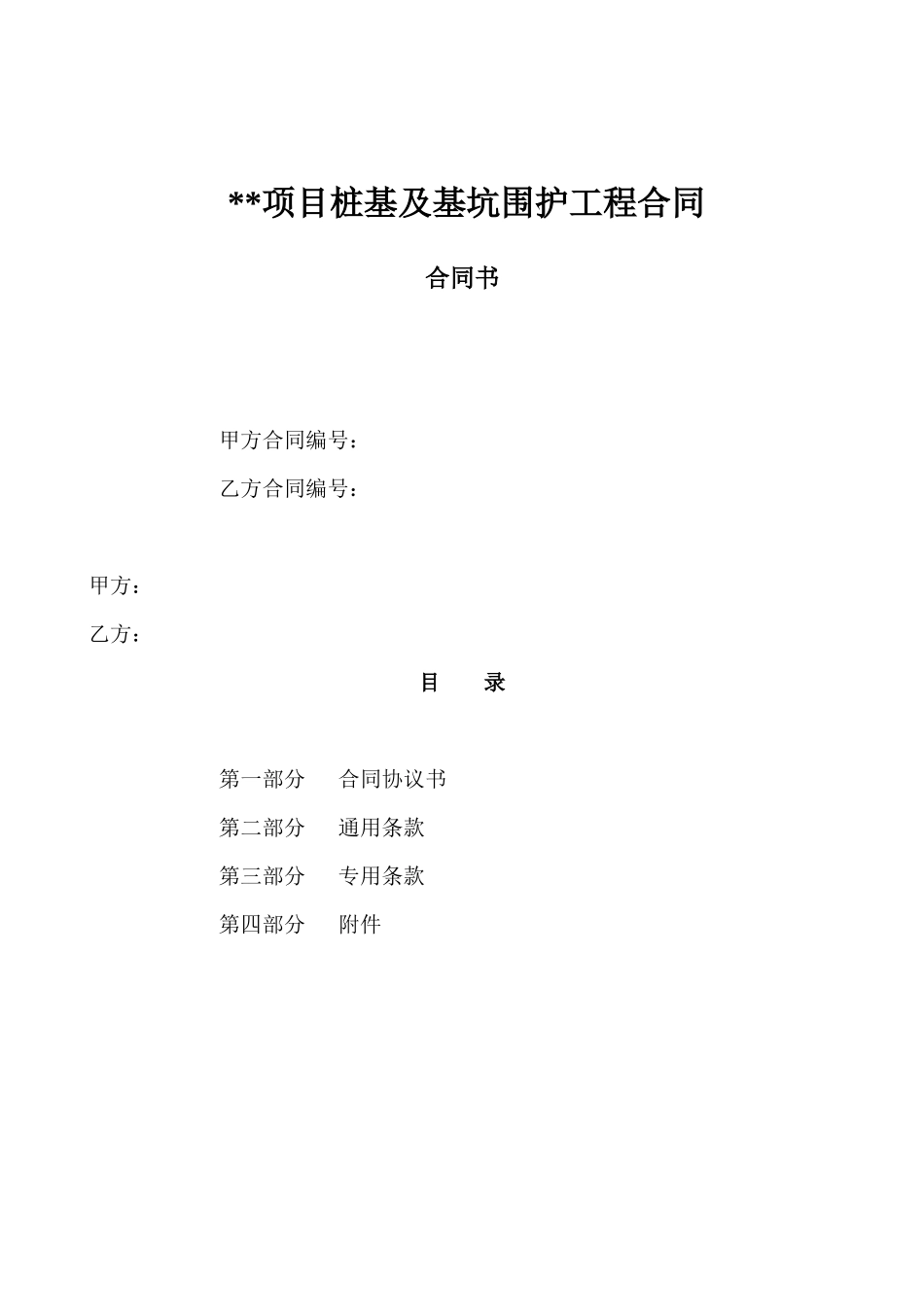 桩基及基坑围护工程合同合同书范本_第1页