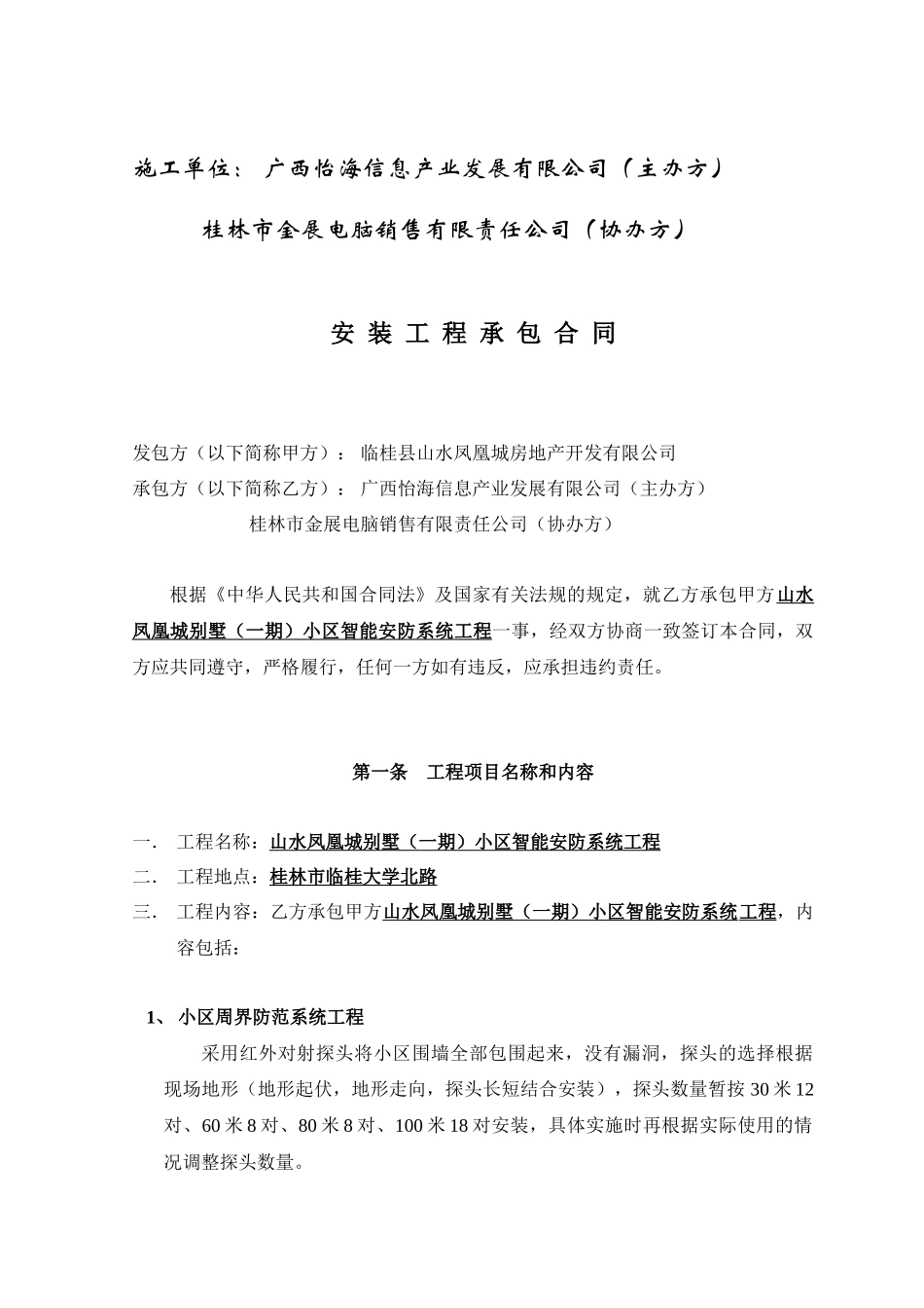 山水凤凰城别墅（一期）小区智能安防系统工程合同书--vip18758_第2页