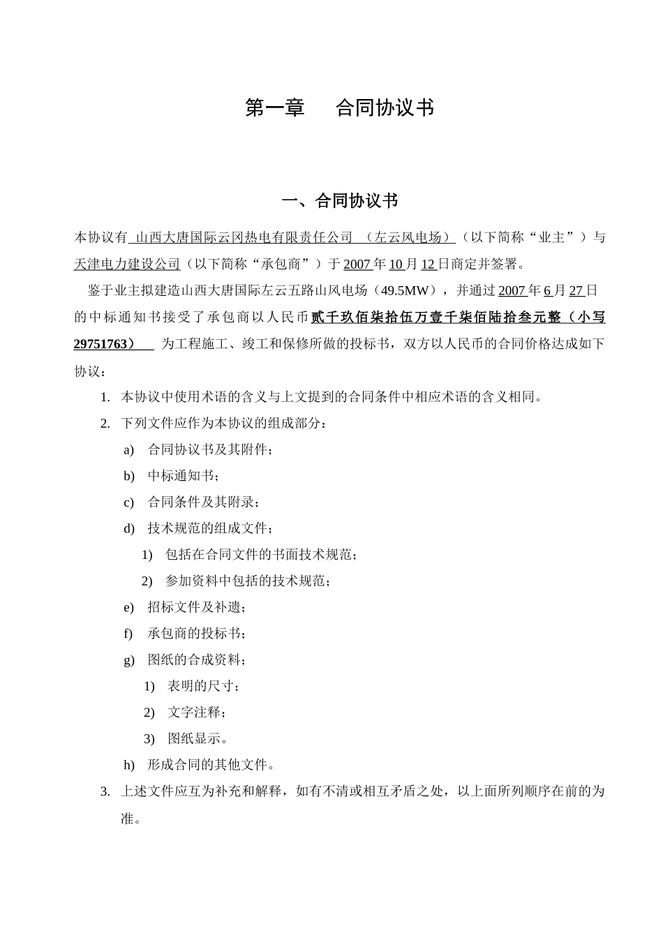 山西大唐左云五路山风电场 土建、安装施工合同_第1页
