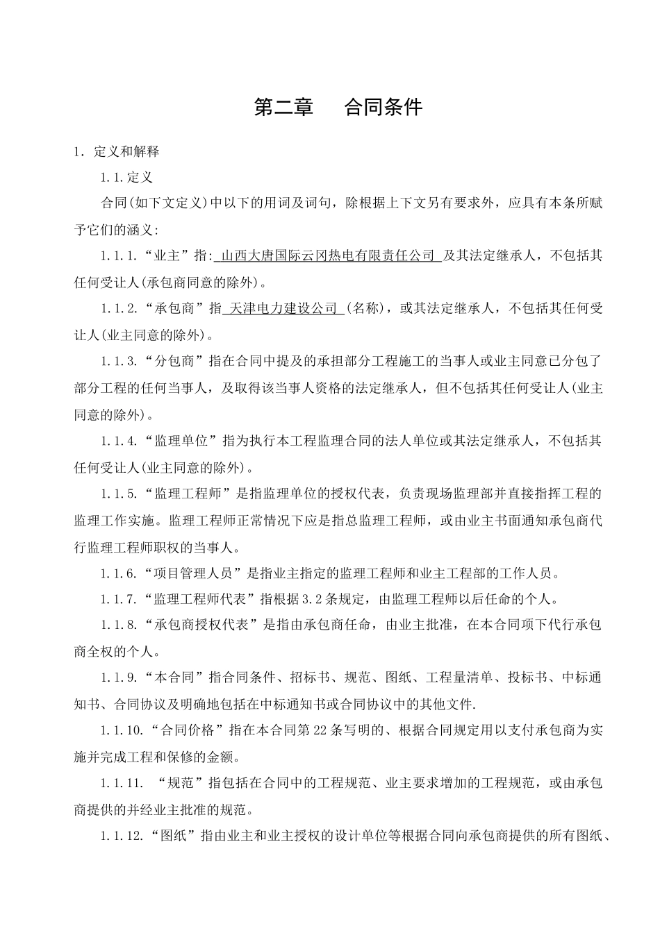 山西大唐左云五路山风电场 土建、安装施工合同_第3页