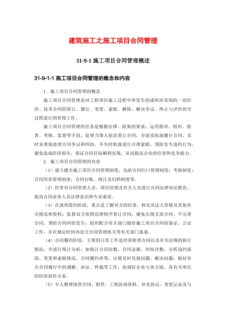 建筑施工之施工项目合同管理_第1页