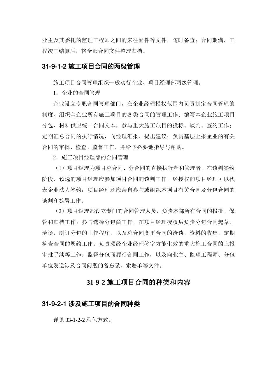 建筑施工之施工项目合同管理_第2页