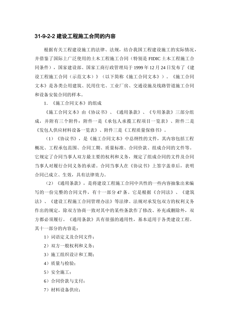 建筑施工之施工项目合同管理_第3页