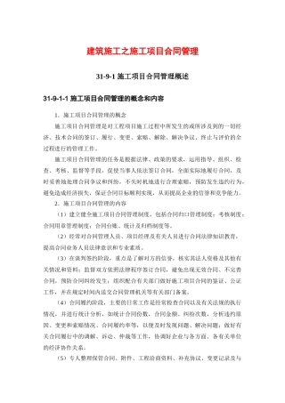 建筑施工之施工项目合同管理