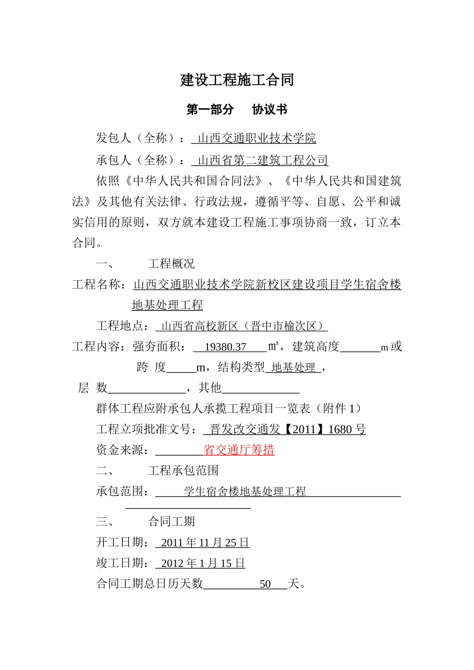 山西交通职业技术学院强夯合同_第1页
