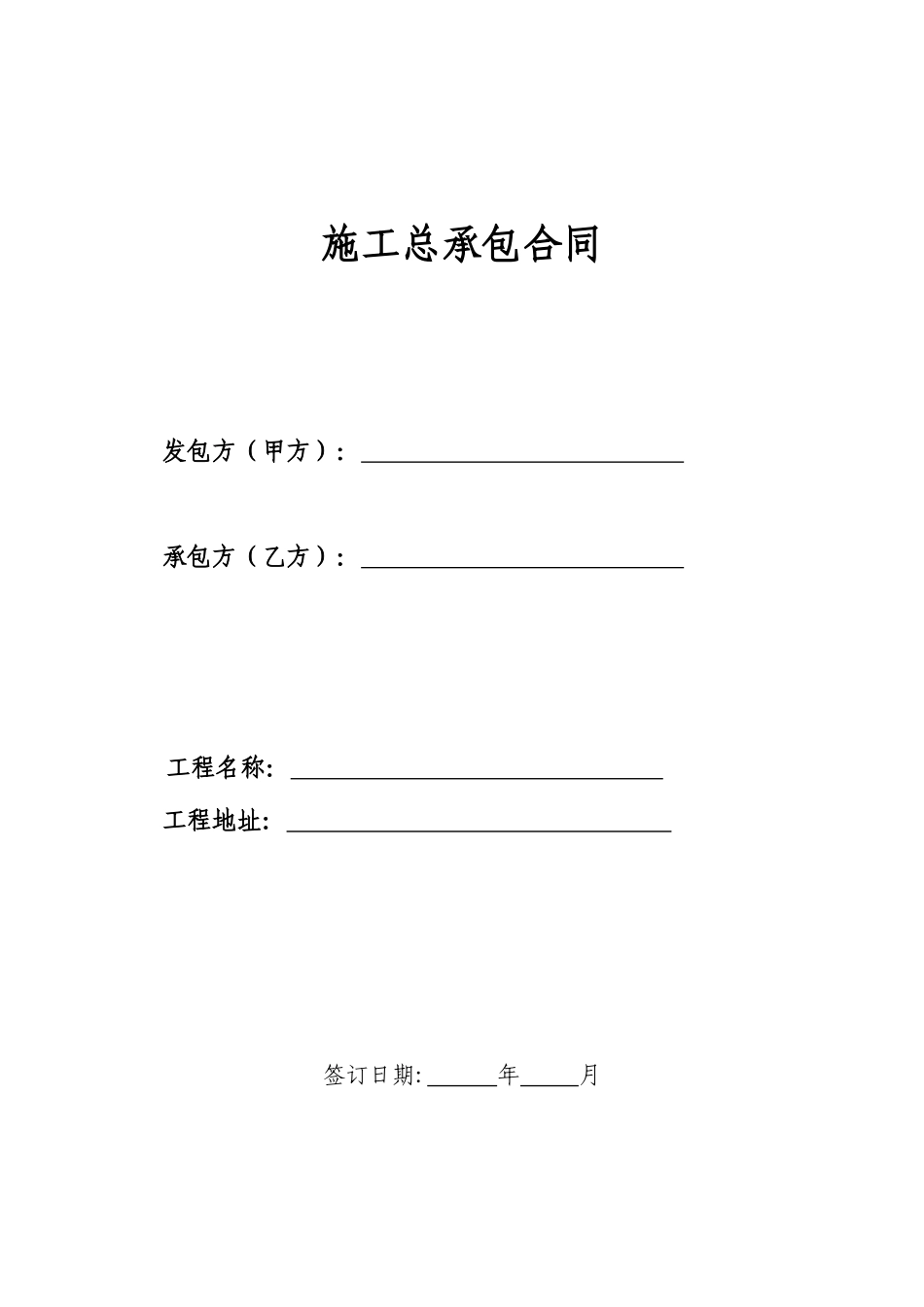 建筑施工总承包合同范本_第1页