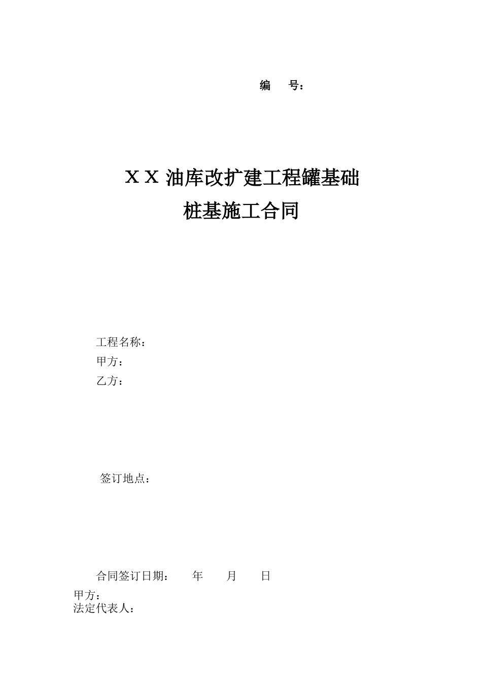 桩基施工合同_第1页