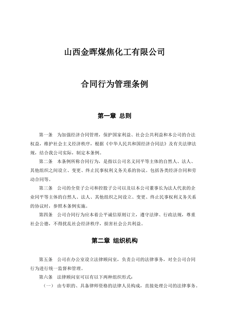 山西金晖煤焦化工—合同管理_第1页