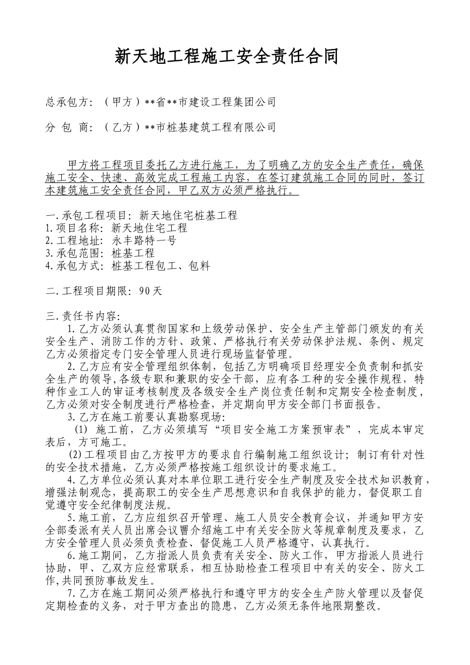 新天地工程施工安全责任合同_第1页