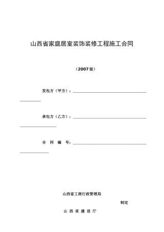 山西省家庭居室装饰装修工程施工合同