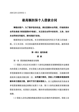 最高额担保个人借款合同