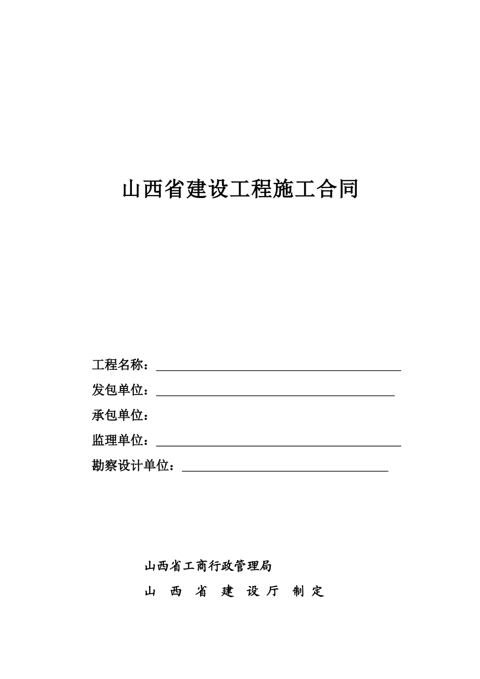 山西省建设工程施工合同(DOC42页)_第1页