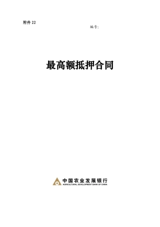 最高额抵押合同