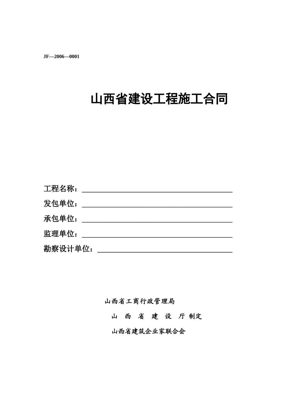 山西省建设工程施工合同(样本)_第1页