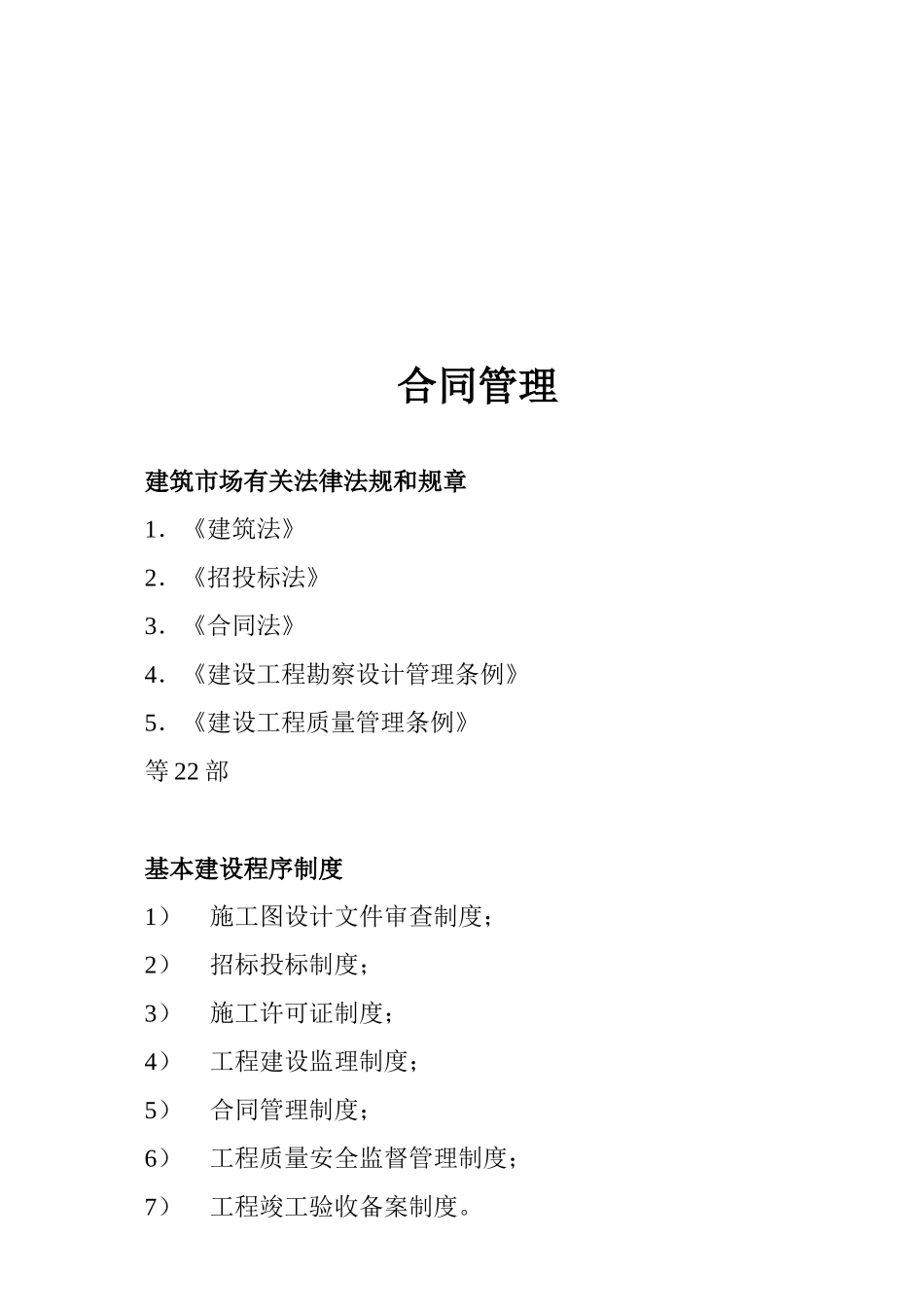 建筑土木工程合同的管理_第1页