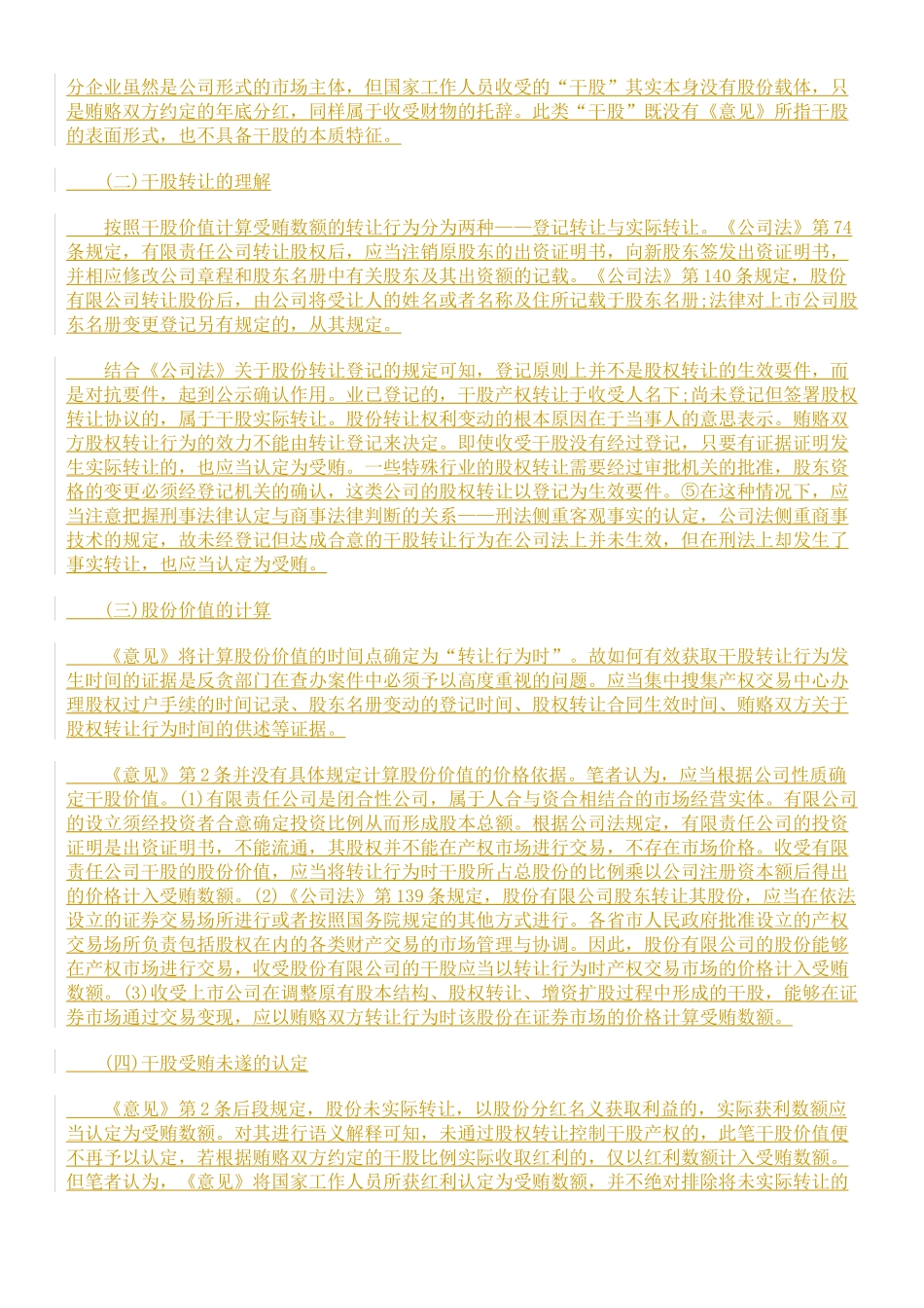 新型受贿案件法律适用若干问题研究_第2页