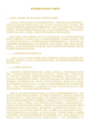 新型受贿案件法律适用若干问题研究