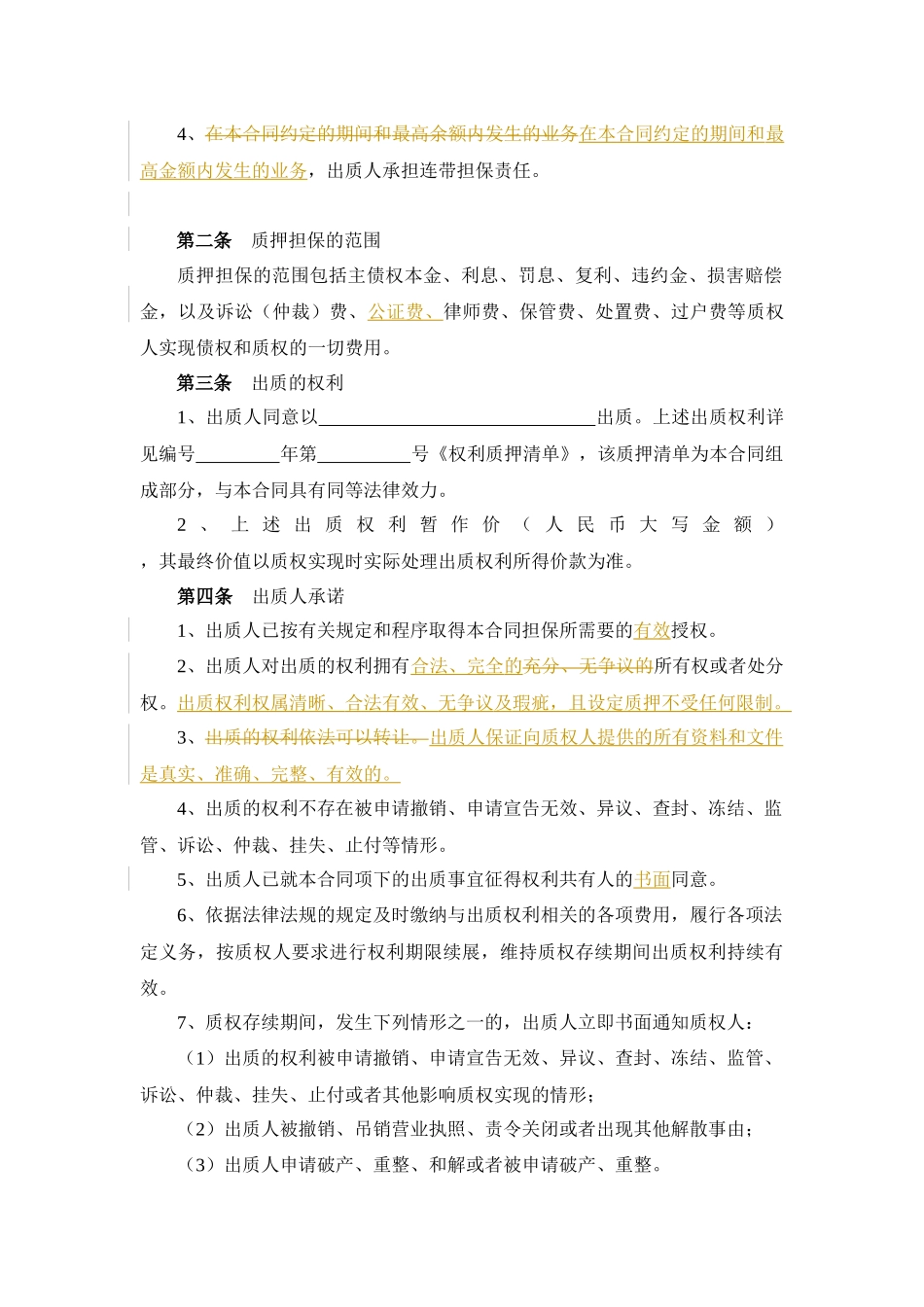 最高额权利质押合同_第3页
