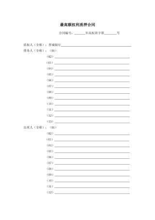 最高额权利质押合同