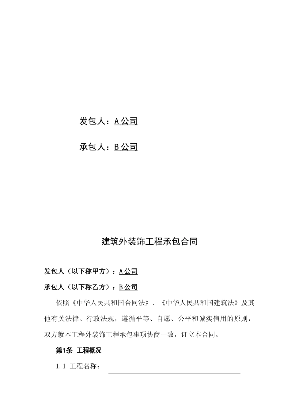 建筑外装饰工程承包合同_第2页