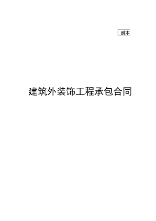 建筑外装饰工程承包合同