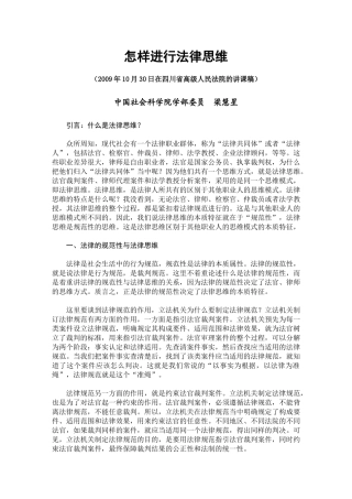 怎样进行法律思维(09年10月30日四川省法院)改