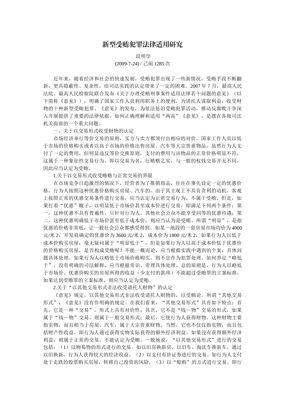 新型受贿犯罪法律适用研究〔段明学〕_第1页