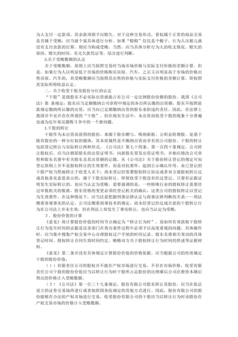 新型受贿犯罪法律适用研究〔段明学〕_第2页