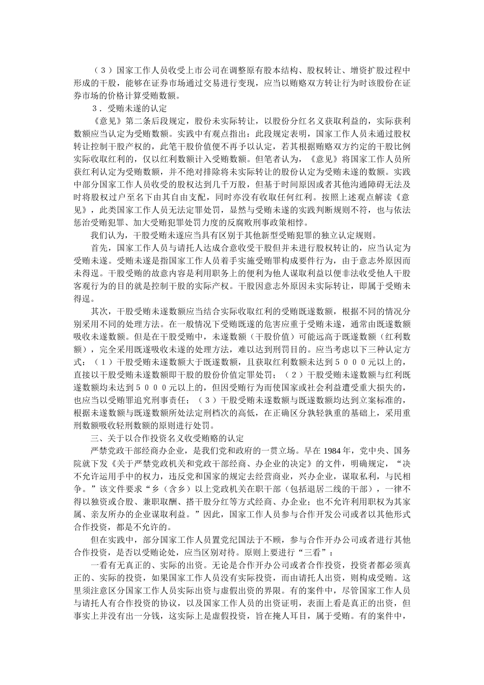 新型受贿犯罪法律适用研究〔段明学〕_第3页