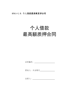 最高额质押合同