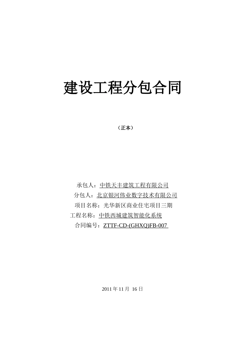 建筑智能化分包合同(定稿)_第1页