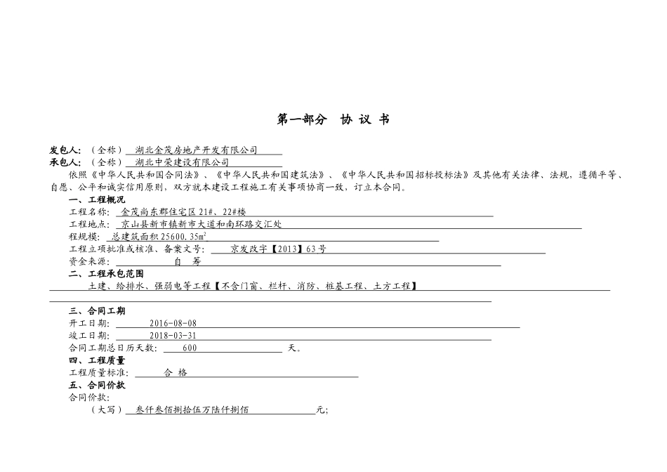 尚东郡222工程施工合同_第1页