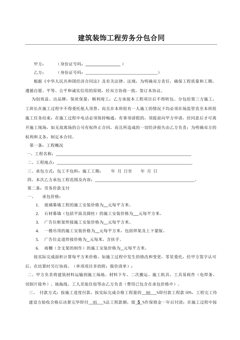 建筑装饰工程劳务分包合同(DOC5页)_第1页